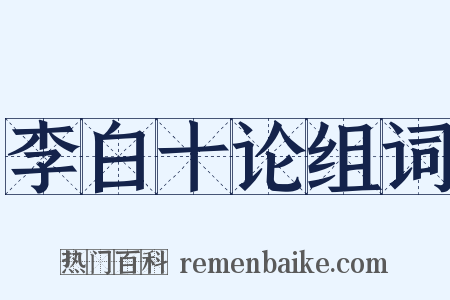 李白十论组词是什么意思的图片